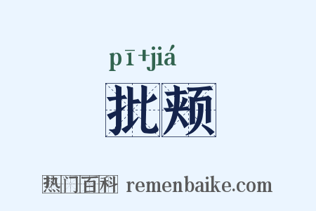 批颊是什么意思的图片